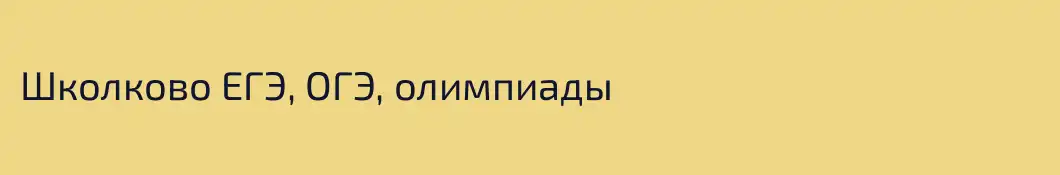 Школково ЕГЭ, ОГЭ, олимпиады
